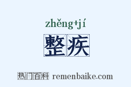 整疾是什么意思的图片